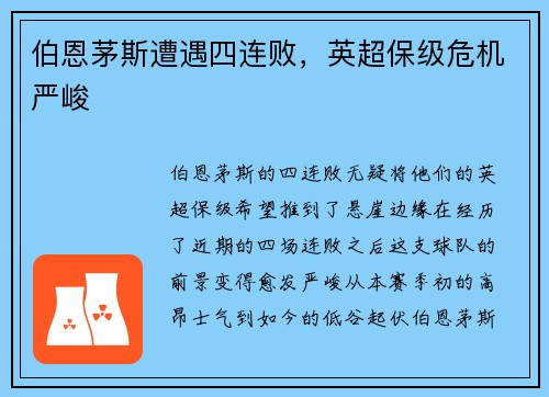 伯恩茅斯遭遇四连败，英超保级危机严峻