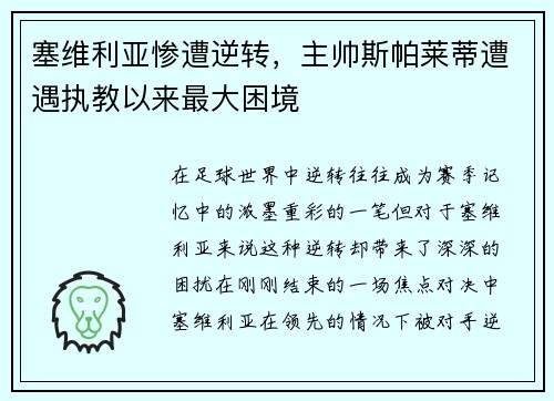 塞维利亚惨遭逆转，主帅斯帕莱蒂遭遇执教以来最大困境