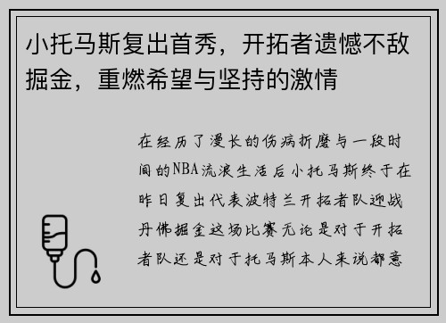 小托马斯复出首秀，开拓者遗憾不敌掘金，重燃希望与坚持的激情