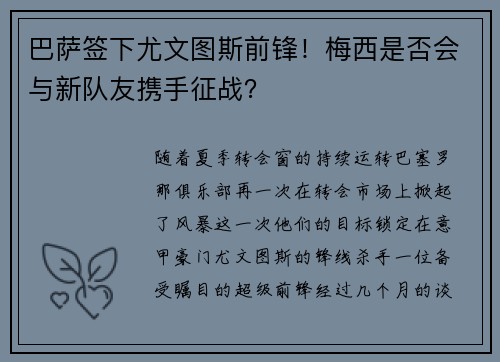 巴萨签下尤文图斯前锋！梅西是否会与新队友携手征战？