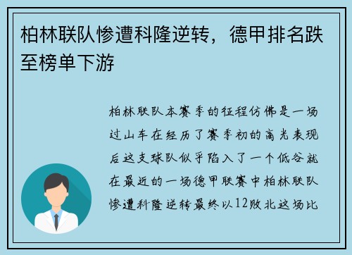 柏林联队惨遭科隆逆转，德甲排名跌至榜单下游
