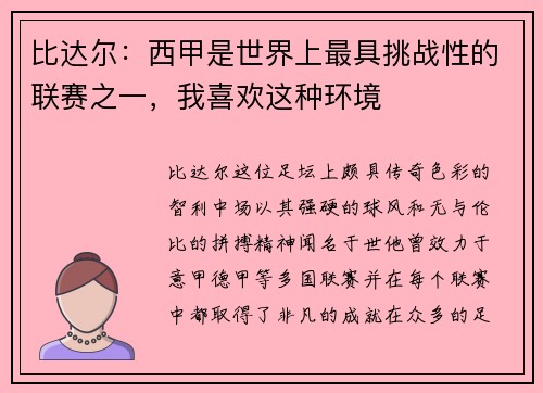 比达尔：西甲是世界上最具挑战性的联赛之一，我喜欢这种环境