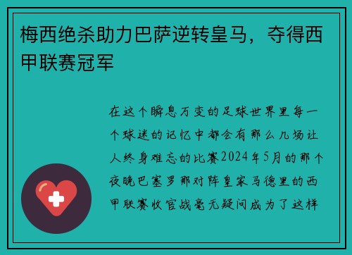 梅西绝杀助力巴萨逆转皇马，夺得西甲联赛冠军