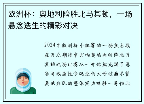 欧洲杯：奥地利险胜北马其顿，一场悬念迭生的精彩对决