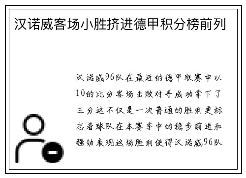 汉诺威客场小胜挤进德甲积分榜前列