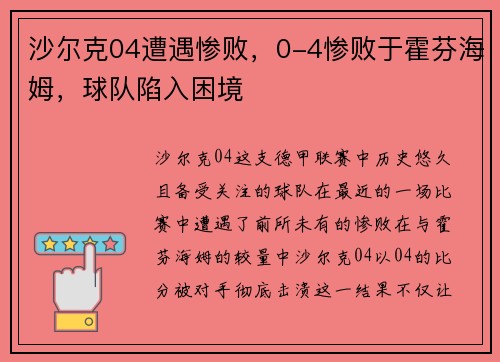 沙尔克04遭遇惨败，0-4惨败于霍芬海姆，球队陷入困境