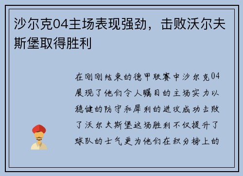 沙尔克04主场表现强劲，击败沃尔夫斯堡取得胜利