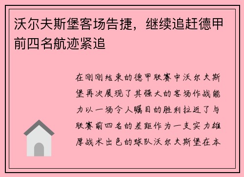 沃尔夫斯堡客场告捷，继续追赶德甲前四名航迹紧追