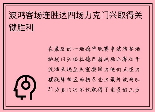 波鸿客场连胜达四场力克门兴取得关键胜利