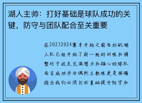 湖人主帅：打好基础是球队成功的关键，防守与团队配合至关重要
