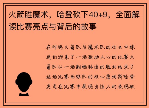 火箭胜魔术，哈登砍下40+9，全面解读比赛亮点与背后的故事
