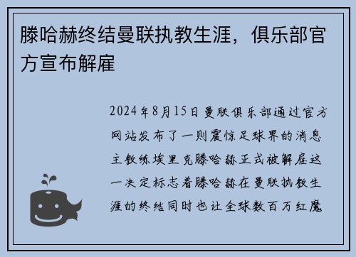 滕哈赫终结曼联执教生涯，俱乐部官方宣布解雇