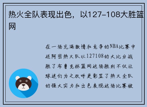 热火全队表现出色，以127-108大胜篮网