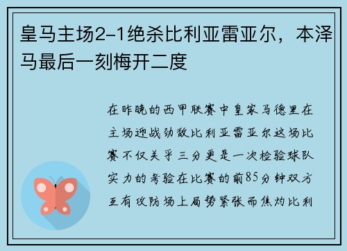 皇马主场2-1绝杀比利亚雷亚尔，本泽马最后一刻梅开二度