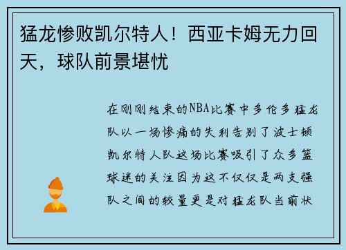 猛龙惨败凯尔特人！西亚卡姆无力回天，球队前景堪忧