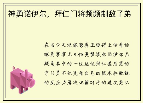 神勇诺伊尔，拜仁门将频频制敌子弟
