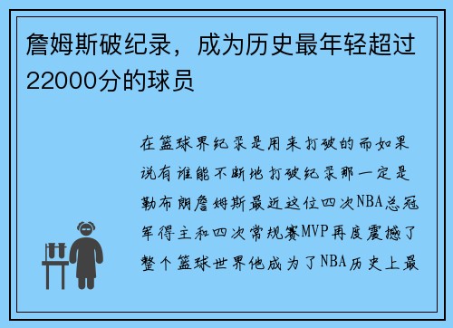詹姆斯破纪录，成为历史最年轻超过22000分的球员