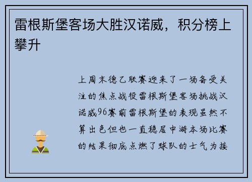 雷根斯堡客场大胜汉诺威，积分榜上攀升