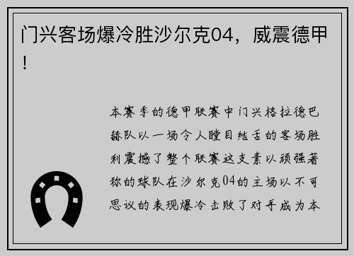门兴客场爆冷胜沙尔克04，威震德甲！