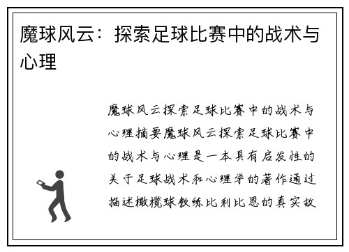 魔球风云：探索足球比赛中的战术与心理