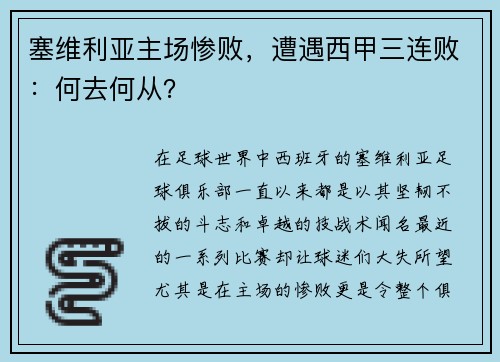 塞维利亚主场惨败，遭遇西甲三连败：何去何从？