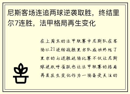 尼斯客场连追两球逆袭取胜，终结里尔7连胜，法甲格局再生变化