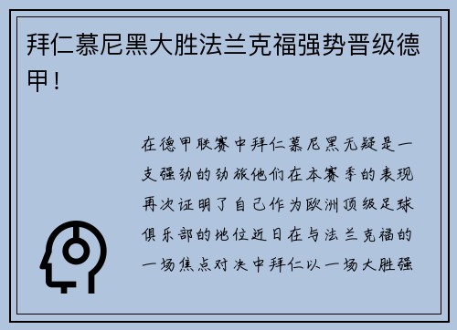 拜仁慕尼黑大胜法兰克福强势晋级德甲！
