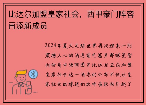 比达尔加盟皇家社会，西甲豪门阵容再添新成员