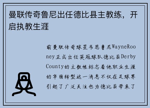 曼联传奇鲁尼出任德比县主教练，开启执教生涯
