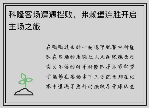 科隆客场遭遇挫败，弗赖堡连胜开启主场之旅