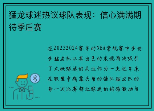 猛龙球迷热议球队表现：信心满满期待季后赛