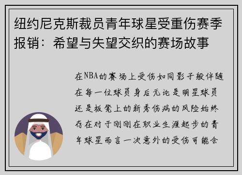 纽约尼克斯裁员青年球星受重伤赛季报销：希望与失望交织的赛场故事