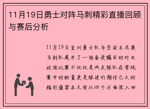 11月19日勇士对阵马刺精彩直播回顾与赛后分析