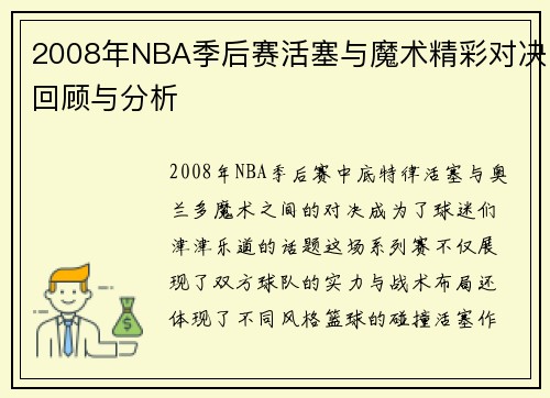 2008年NBA季后赛活塞与魔术精彩对决回顾与分析