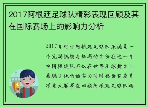 2017阿根廷足球队精彩表现回顾及其在国际赛场上的影响力分析