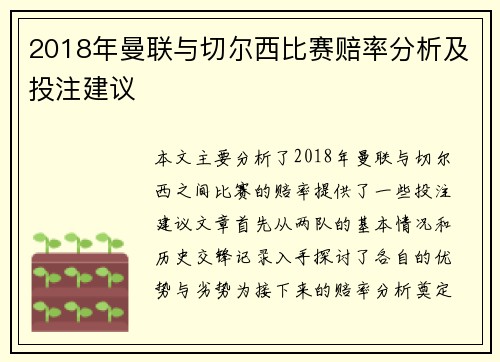 2018年曼联与切尔西比赛赔率分析及投注建议