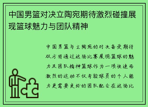 中国男篮对决立陶宛期待激烈碰撞展现篮球魅力与团队精神