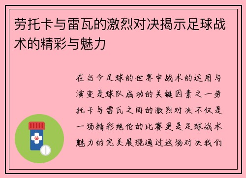 劳托卡与雷瓦的激烈对决揭示足球战术的精彩与魅力